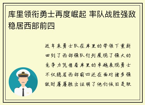 库里领衔勇士再度崛起 率队战胜强敌稳居西部前四