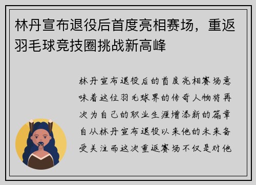 林丹宣布退役后首度亮相赛场，重返羽毛球竞技圈挑战新高峰