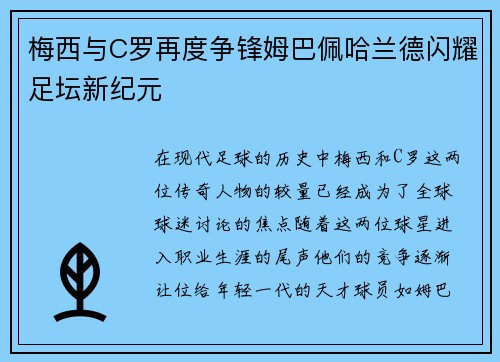 梅西与C罗再度争锋姆巴佩哈兰德闪耀足坛新纪元