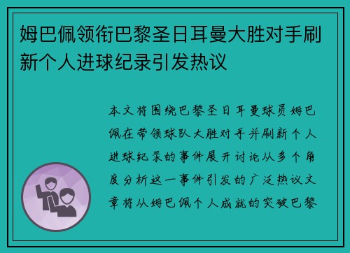 姆巴佩领衔巴黎圣日耳曼大胜对手刷新个人进球纪录引发热议