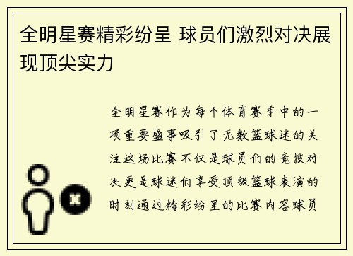 全明星赛精彩纷呈 球员们激烈对决展现顶尖实力