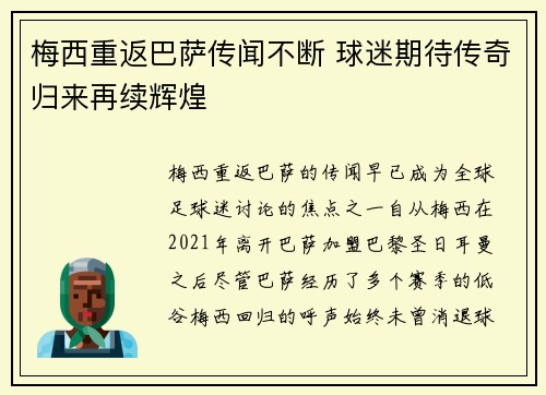 梅西重返巴萨传闻不断 球迷期待传奇归来再续辉煌