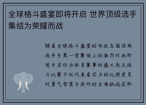 全球格斗盛宴即将开启 世界顶级选手集结为荣耀而战