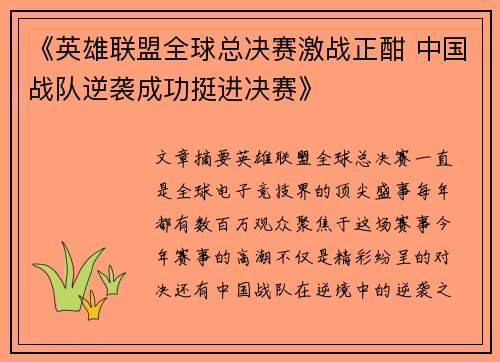 《英雄联盟全球总决赛激战正酣 中国战队逆袭成功挺进决赛》