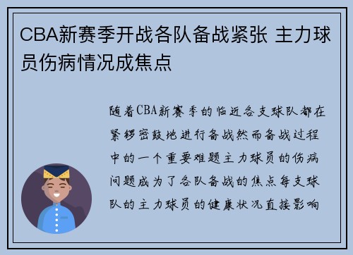 CBA新赛季开战各队备战紧张 主力球员伤病情况成焦点