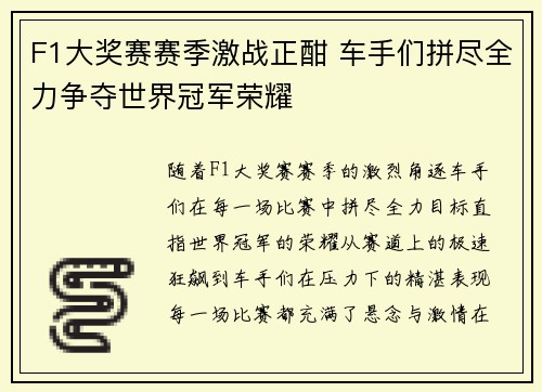 F1大奖赛赛季激战正酣 车手们拼尽全力争夺世界冠军荣耀