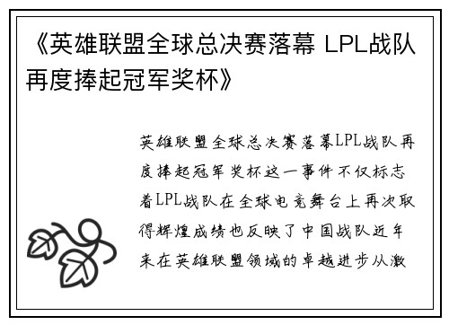 《英雄联盟全球总决赛落幕 LPL战队再度捧起冠军奖杯》