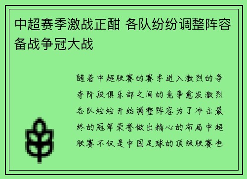 中超赛季激战正酣 各队纷纷调整阵容备战争冠大战