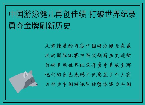中国游泳健儿再创佳绩 打破世界纪录勇夺金牌刷新历史