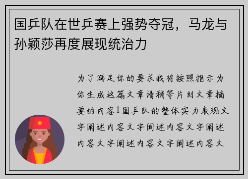 国乒队在世乒赛上强势夺冠，马龙与孙颖莎再度展现统治力