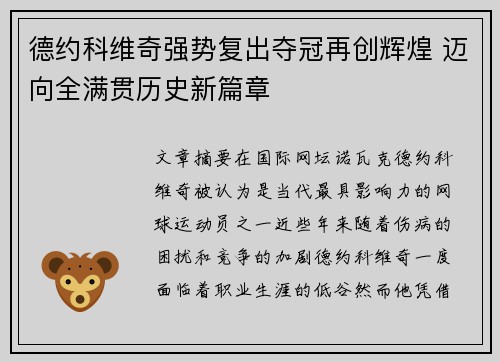 德约科维奇强势复出夺冠再创辉煌 迈向全满贯历史新篇章