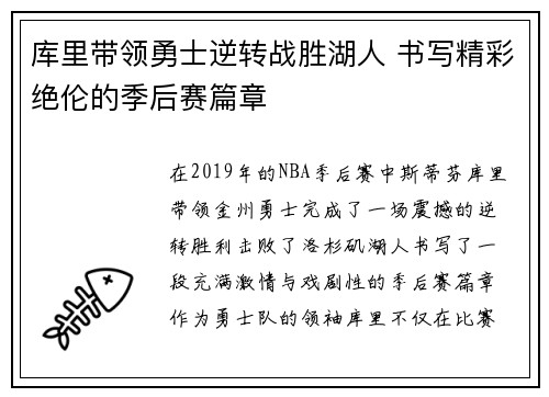 库里带领勇士逆转战胜湖人 书写精彩绝伦的季后赛篇章