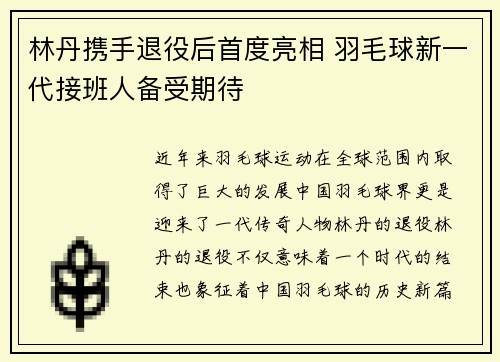 林丹携手退役后首度亮相 羽毛球新一代接班人备受期待