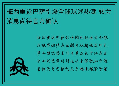 梅西重返巴萨引爆全球球迷热潮 转会消息尚待官方确认