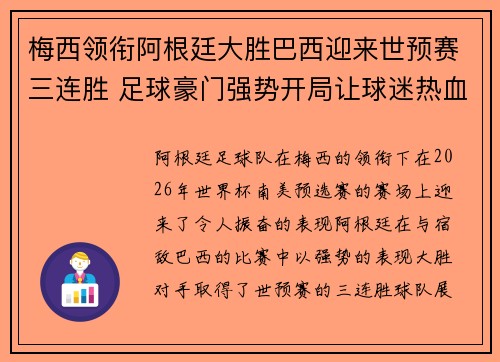 梅西领衔阿根廷大胜巴西迎来世预赛三连胜 足球豪门强势开局让球迷热血沸腾