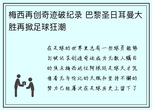 梅西再创奇迹破纪录 巴黎圣日耳曼大胜再掀足球狂潮