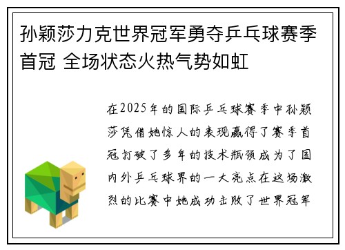 孙颖莎力克世界冠军勇夺乒乓球赛季首冠 全场状态火热气势如虹