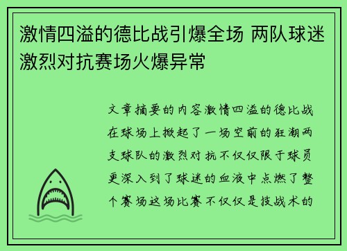 激情四溢的德比战引爆全场 两队球迷激烈对抗赛场火爆异常