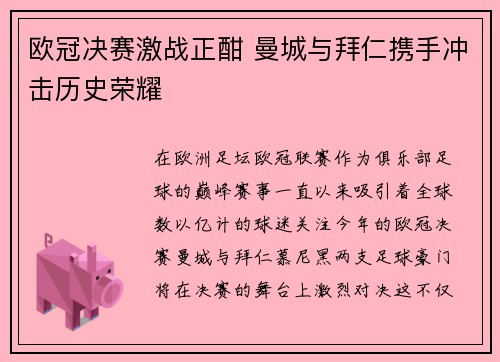 欧冠决赛激战正酣 曼城与拜仁携手冲击历史荣耀