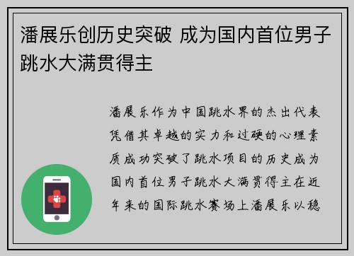 潘展乐创历史突破 成为国内首位男子跳水大满贯得主