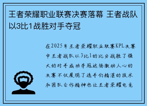 王者荣耀职业联赛决赛落幕 王者战队以3比1战胜对手夺冠