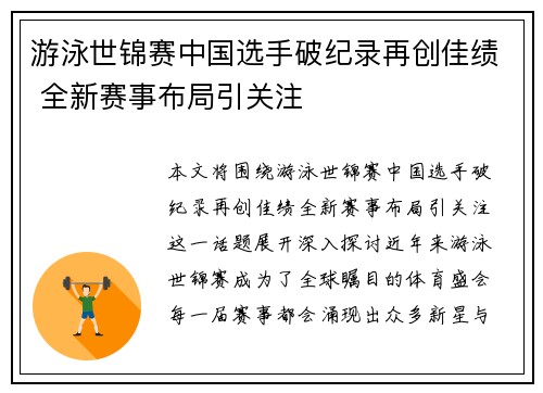 游泳世锦赛中国选手破纪录再创佳绩 全新赛事布局引关注