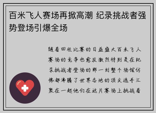 百米飞人赛场再掀高潮 纪录挑战者强势登场引爆全场