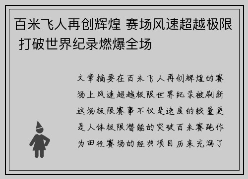 百米飞人再创辉煌 赛场风速超越极限 打破世界纪录燃爆全场