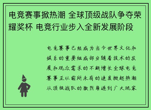 电竞赛事掀热潮 全球顶级战队争夺荣耀奖杯 电竞行业步入全新发展阶段