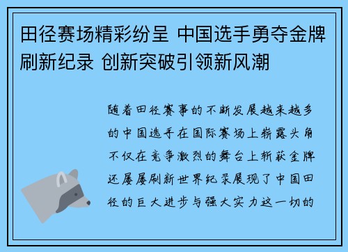 田径赛场精彩纷呈 中国选手勇夺金牌刷新纪录 创新突破引领新风潮