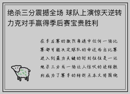 绝杀三分震撼全场 球队上演惊天逆转力克对手赢得季后赛宝贵胜利