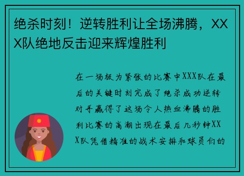 绝杀时刻！逆转胜利让全场沸腾，XXX队绝地反击迎来辉煌胜利