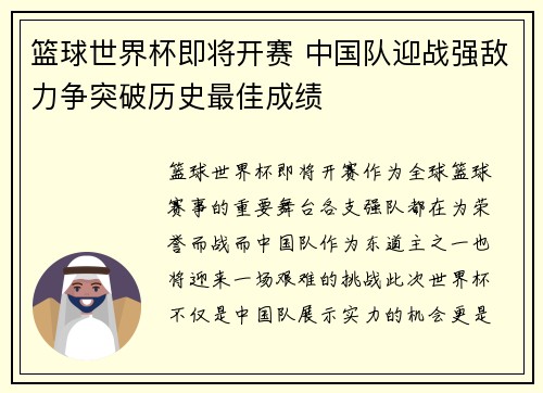 篮球世界杯即将开赛 中国队迎战强敌力争突破历史最佳成绩