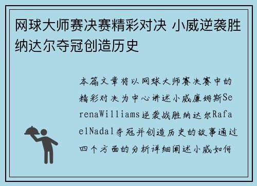 网球大师赛决赛精彩对决 小威逆袭胜纳达尔夺冠创造历史