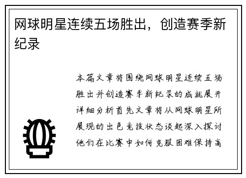 网球明星连续五场胜出，创造赛季新纪录