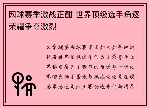 网球赛季激战正酣 世界顶级选手角逐荣耀争夺激烈