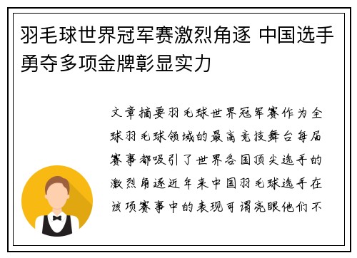 羽毛球世界冠军赛激烈角逐 中国选手勇夺多项金牌彰显实力