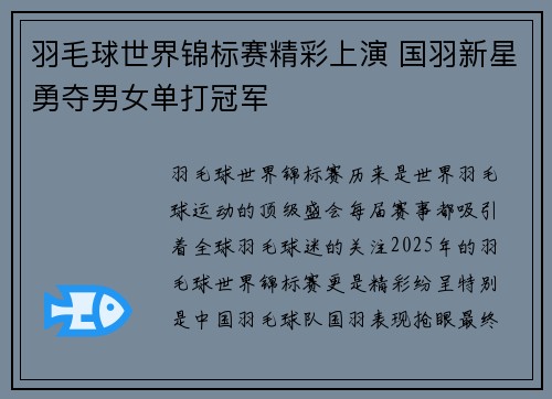 羽毛球世界锦标赛精彩上演 国羽新星勇夺男女单打冠军