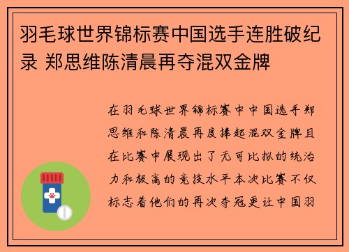 羽毛球世界锦标赛中国选手连胜破纪录 郑思维陈清晨再夺混双金牌