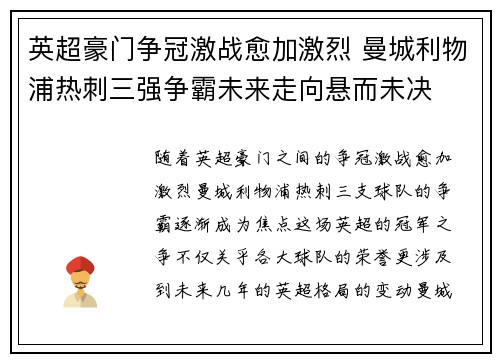 英超豪门争冠激战愈加激烈 曼城利物浦热刺三强争霸未来走向悬而未决