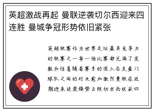 英超激战再起 曼联逆袭切尔西迎来四连胜 曼城争冠形势依旧紧张