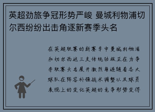 英超劲旅争冠形势严峻 曼城利物浦切尔西纷纷出击角逐新赛季头名