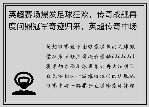 英超赛场爆发足球狂欢，传奇战舰再度问鼎冠军奇迹归来，英超传奇中场