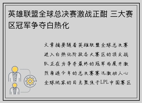 英雄联盟全球总决赛激战正酣 三大赛区冠军争夺白热化