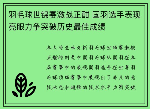羽毛球世锦赛激战正酣 国羽选手表现亮眼力争突破历史最佳成绩