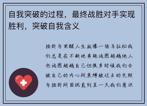 自我突破的过程，最终战胜对手实现胜利，突破自我含义