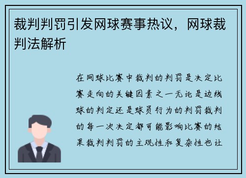 裁判判罚引发网球赛事热议，网球裁判法解析