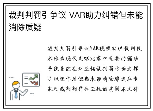 裁判判罚引争议 VAR助力纠错但未能消除质疑