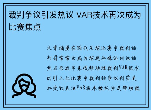 裁判争议引发热议 VAR技术再次成为比赛焦点
