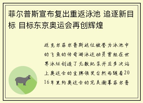 菲尔普斯宣布复出重返泳池 追逐新目标 目标东京奥运会再创辉煌